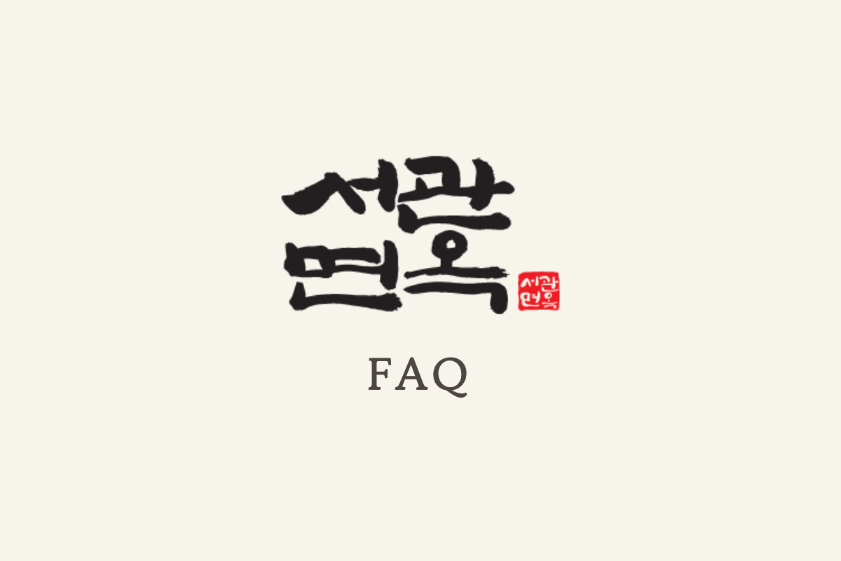 한지 바탕에 서관면옥 붓글씨 로고와 FAQ 글자