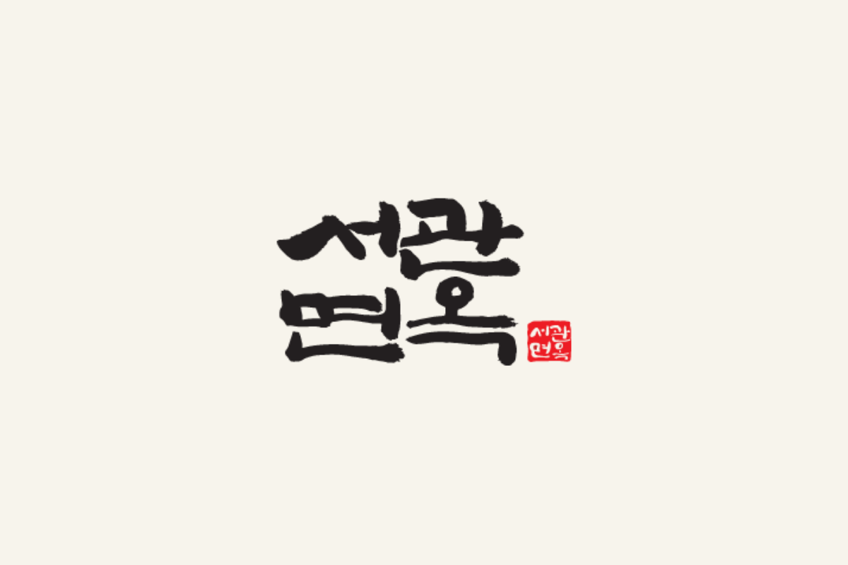 한지 바탕에 서관면옥 붓글씨 로고와 낙관